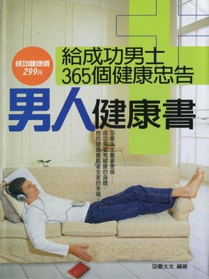 cover image of 男人健康書---給成功男士365個健康忠告